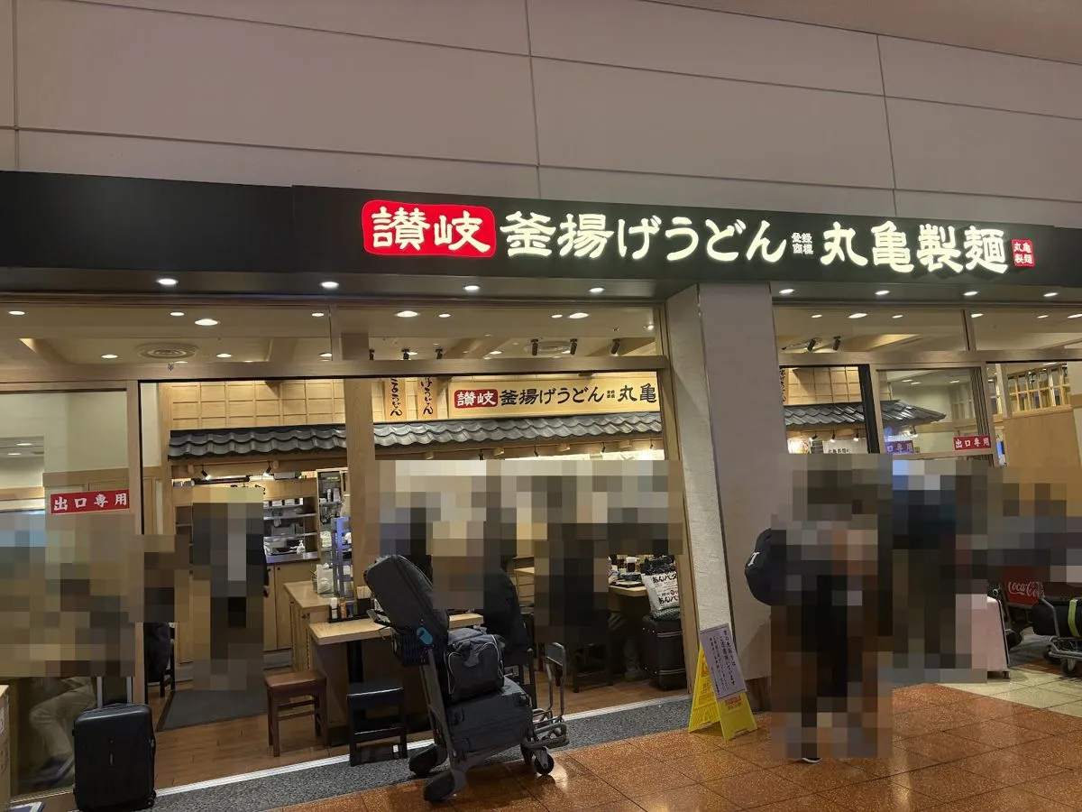 羽田空港の丸亀製麺