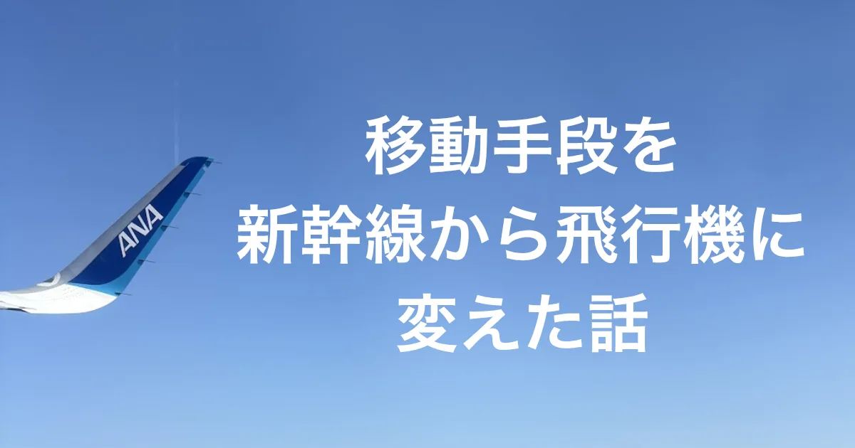 移動手段を新幹線から飛行機に変えた話