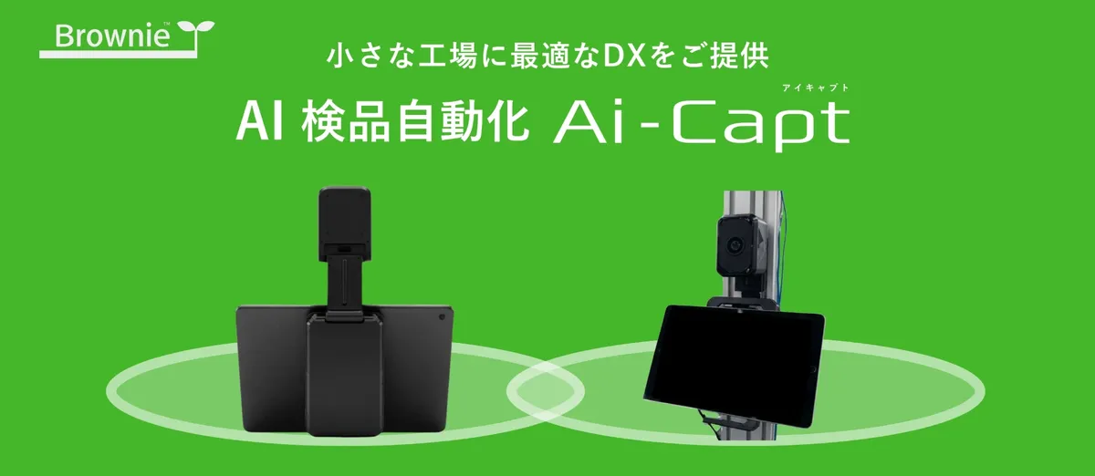 AI検品自動化 Ai-Capt の製品イメージ